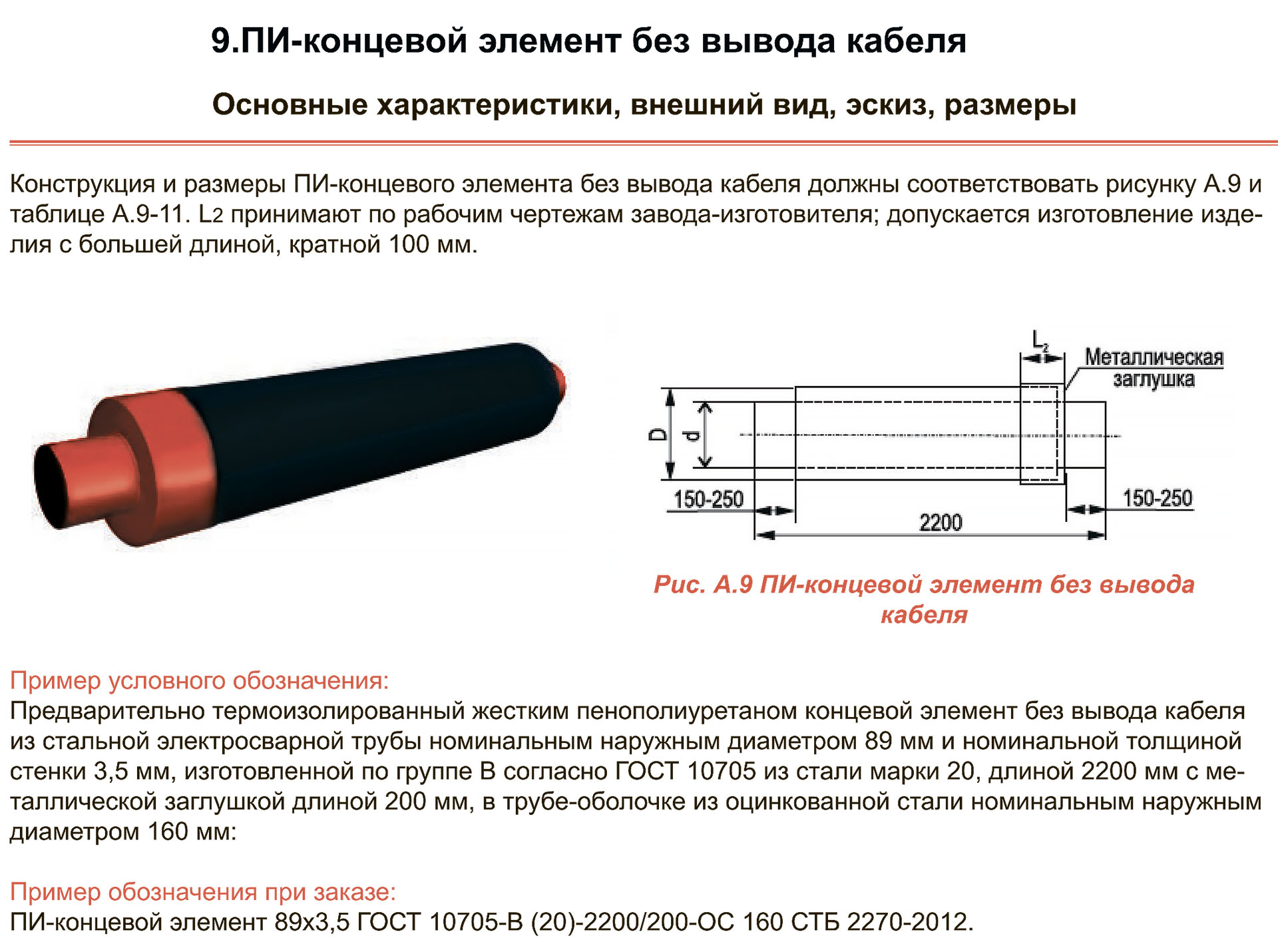 Конечный размер. Концевой элемент без кабеля вывода. Концевой элемент трубопровода с кабелем вывода. Концевой элемент ППУ Размеры. Элемент концевой с кабелем вывода ст 325х8 мм.