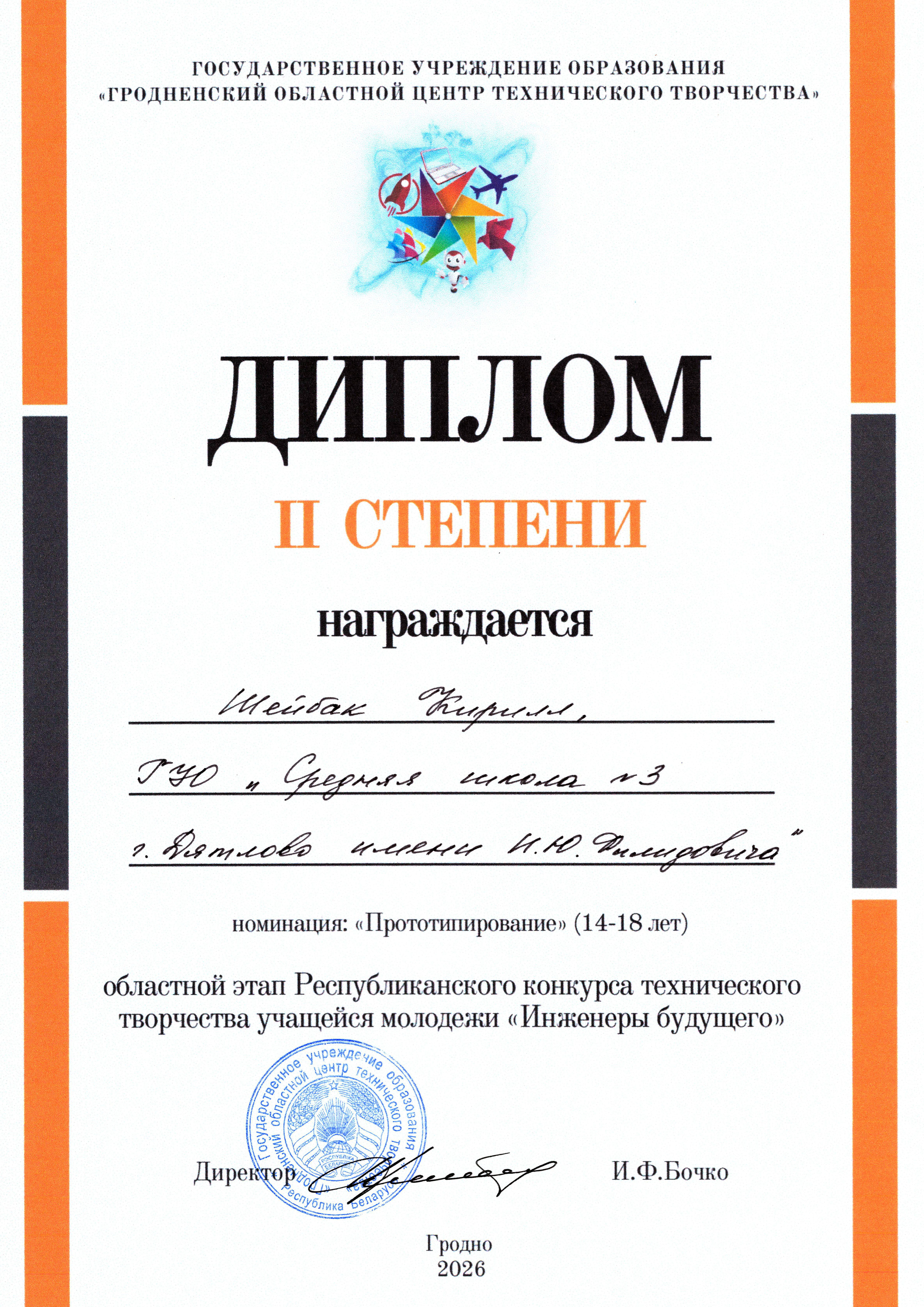 Победители конкурса Инженеры будущего, учащиеся СШ №3 и представители ООО Изоком» Шейбак Кирилл